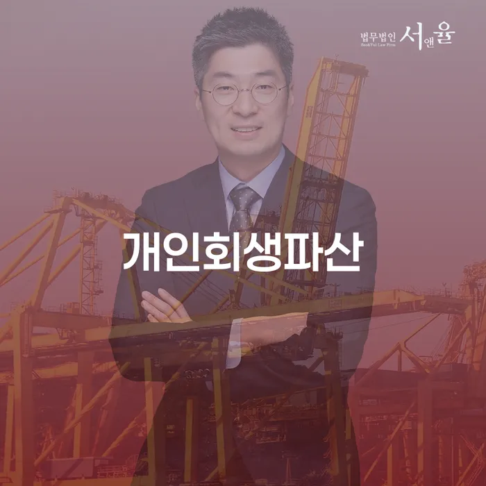 개인프리워크아웃 개인회생 제도 절차 이해해야
