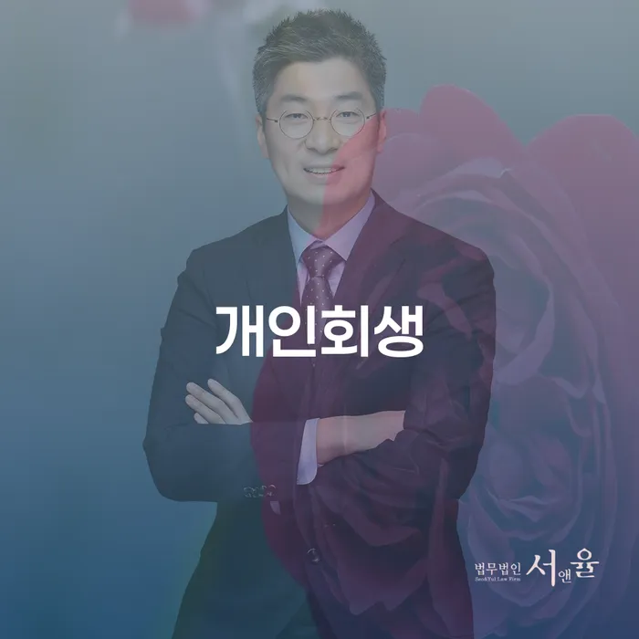 계좌압류해제 개인회생으로 해결방법 법무법인추천