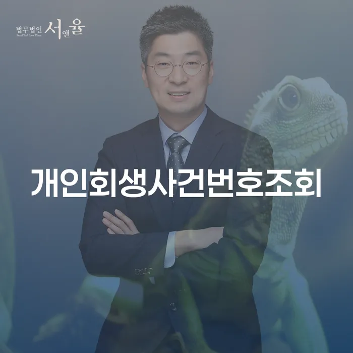 연대보증 연체 시 신용회복 단점을
