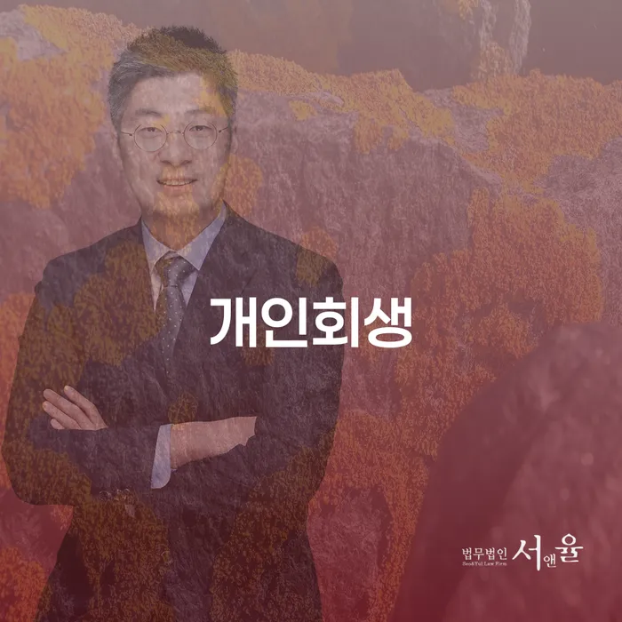 개인회생잘하는곳 개인회생으로 방법 간편비교