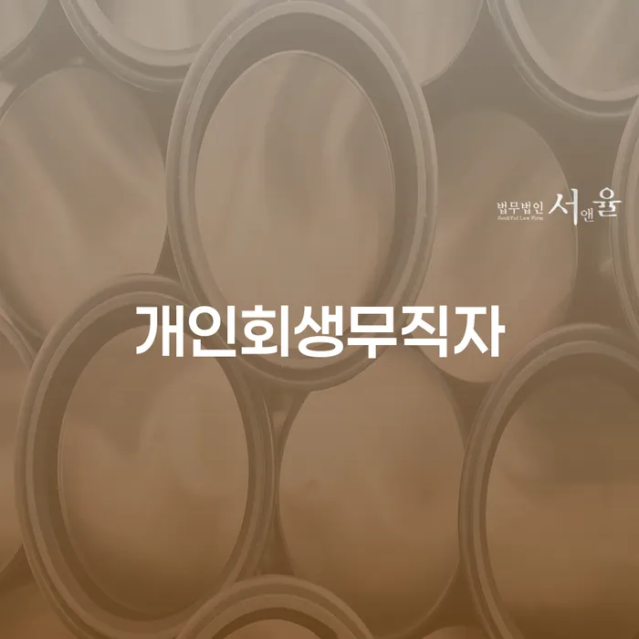 장기연체 대출 연체 개인회생 비교해보기