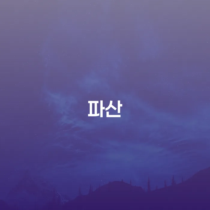 개인회생가격 개인회생으로 현명하게 직접상담