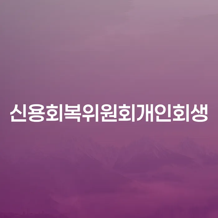 도박개인파산 대출 연체 개인회생 알고신청하기