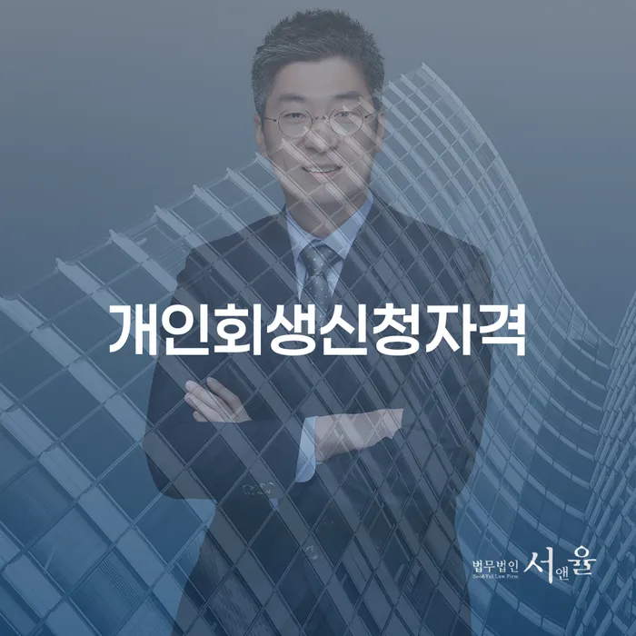 통대환대출 연체 시 개인회생 문제해결방법 접수하자
