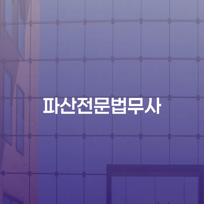 개인회생기록 채무 효과적인 해결방법 중요정보