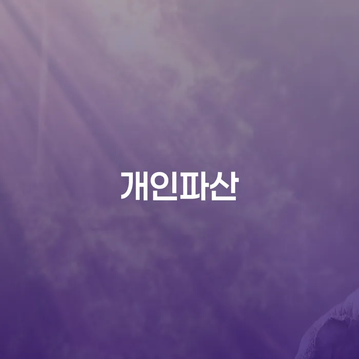 도박빚 워크아웃 상담으로 확인하고