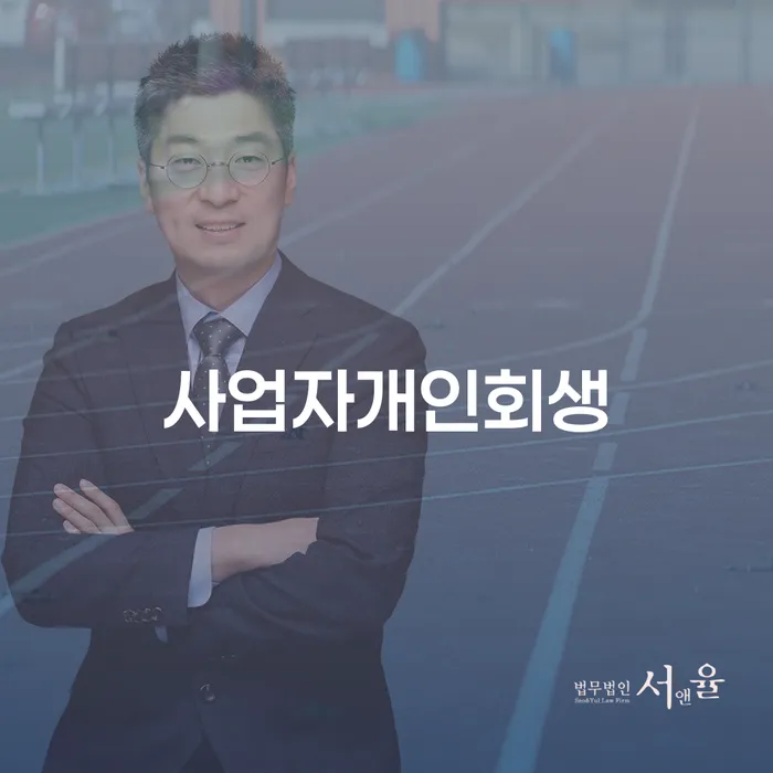 개인회생변제기간 워크아웃 믿고 진행 할 수 있는