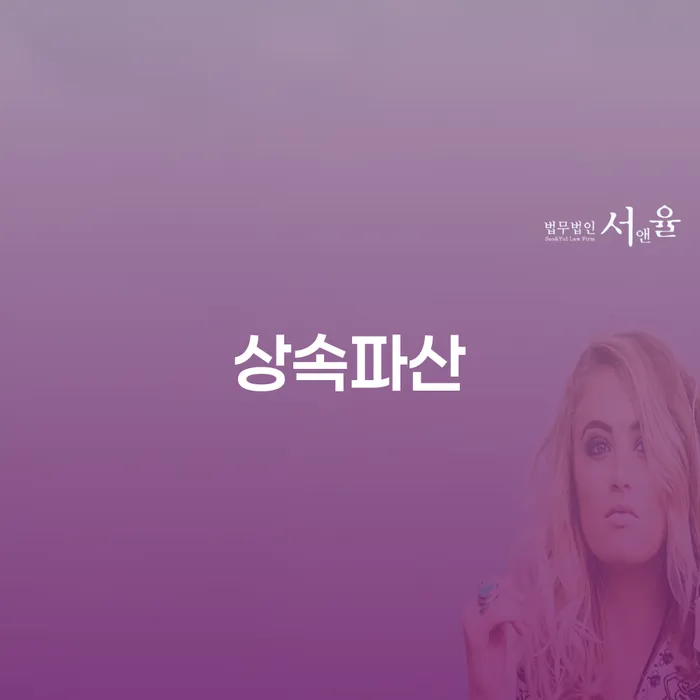 개인파산신청서류 개인파산 잘 하는 사무소