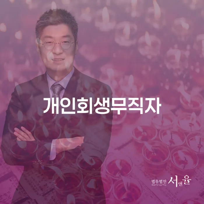 개인회생폐지 후 재신청 대출 받은 돈채무조정 중요정보