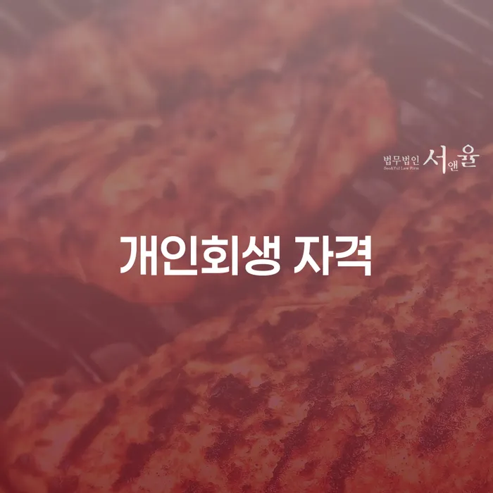 개인파산신청방법 개인회생 잘 하는 변호사