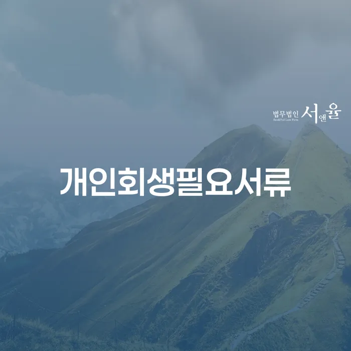 개인회생 기각률 낮고 개인회생,개인파산으로 성공하려면