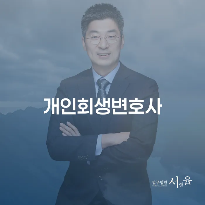 개인회생신청비용 개인회생 관련