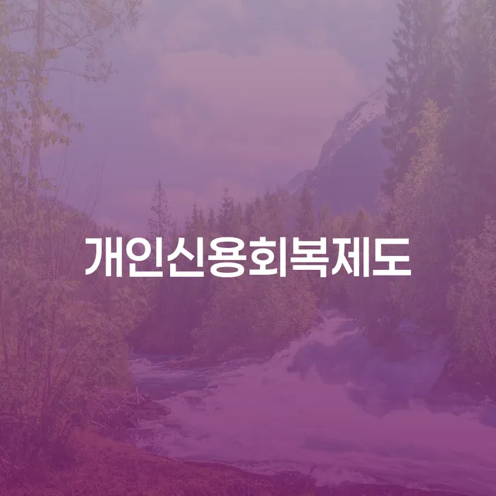 채무통합론 연체 시 대출 연체 개인회생 잘 하는 사무소