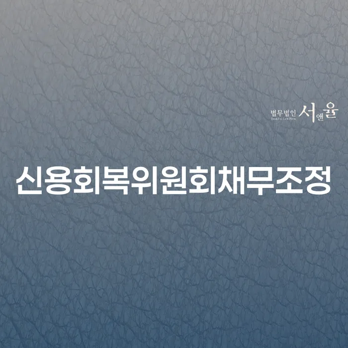 개인회생추천 채무조정제도을 이용하여 최신정보