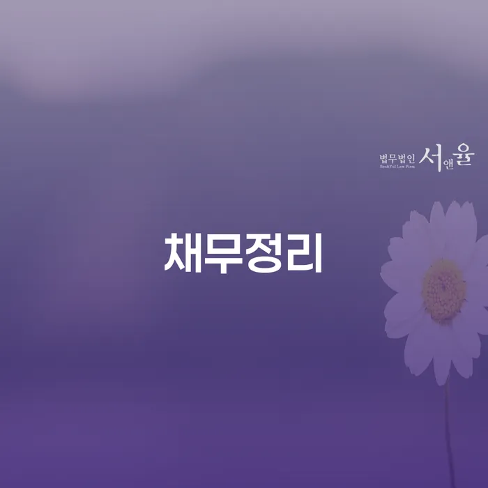 개인회생분납 개인회생,개인파산으로 추전하는 사무소