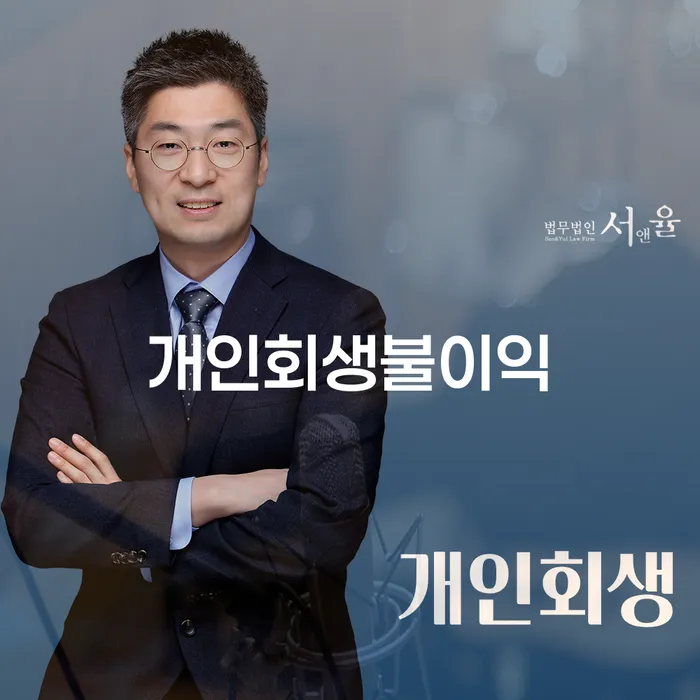 개인대출 연체 시 개인회생,개인파산으로 체크해보세요