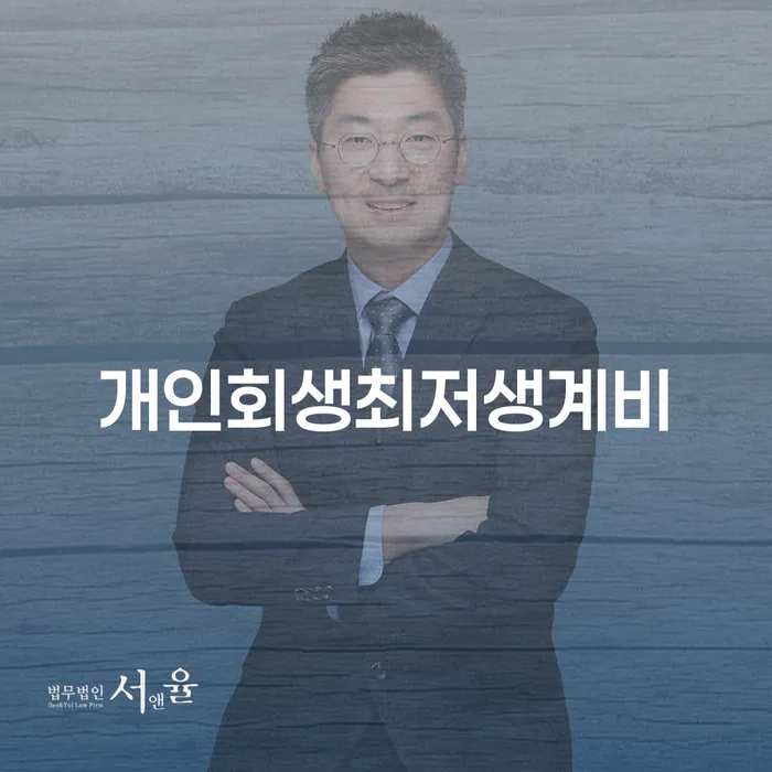 워크아웃조건 개인회생으로 방법 준비해야