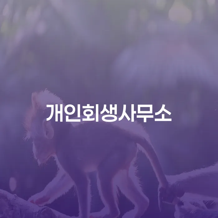3인최저생계비 워크아웃 어떤걸