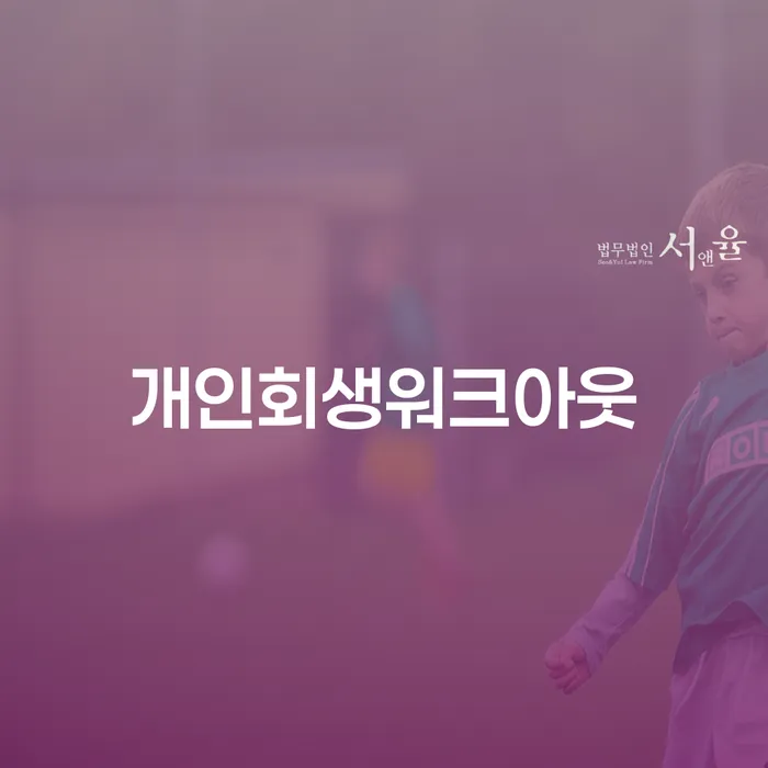 학자금대출 연체 개인회생 처리방법 하여야 하는 일