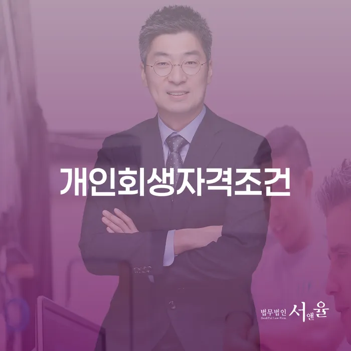 광주시 개인회생이의신청 워크아웃 가능한지