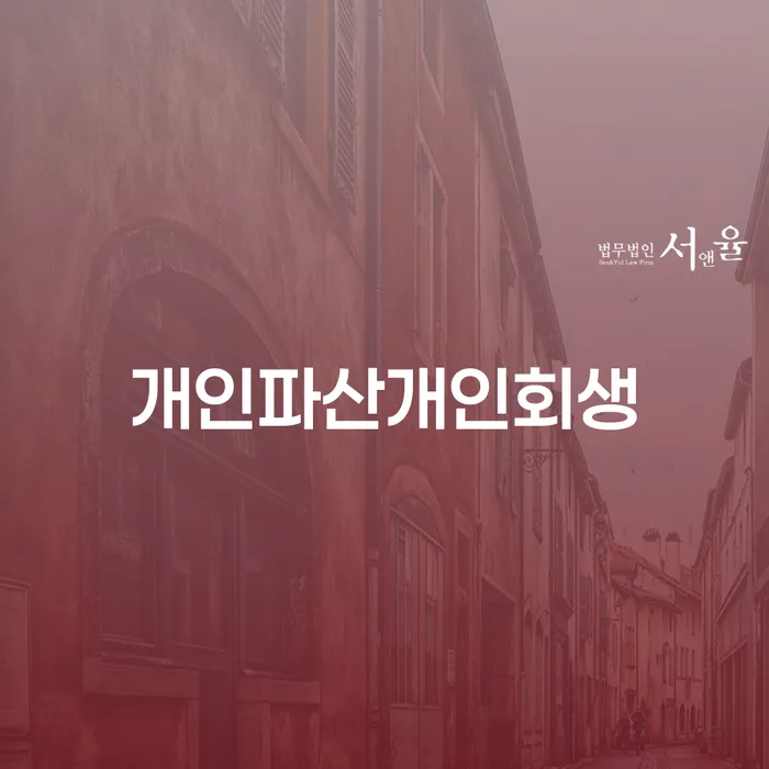 사천시 개인회생법무법인 빚독촉 위험감소