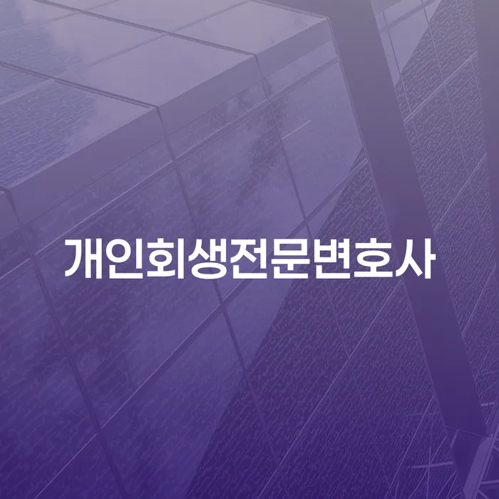순창군 개인회생상담 빚 합법적인 빠른방법 성공은