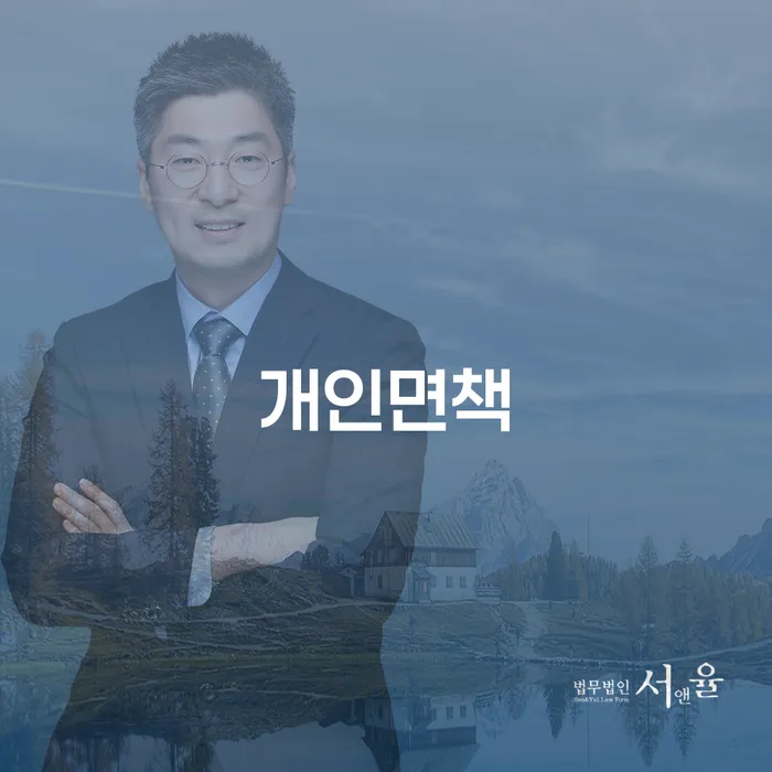 상주시 개인파산 연체 채무 신속해결방법 믿고 진행 할 수 있는