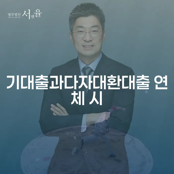 서귀포시 저금리서민대출 연체 시 카드빚 연체 진행하는
