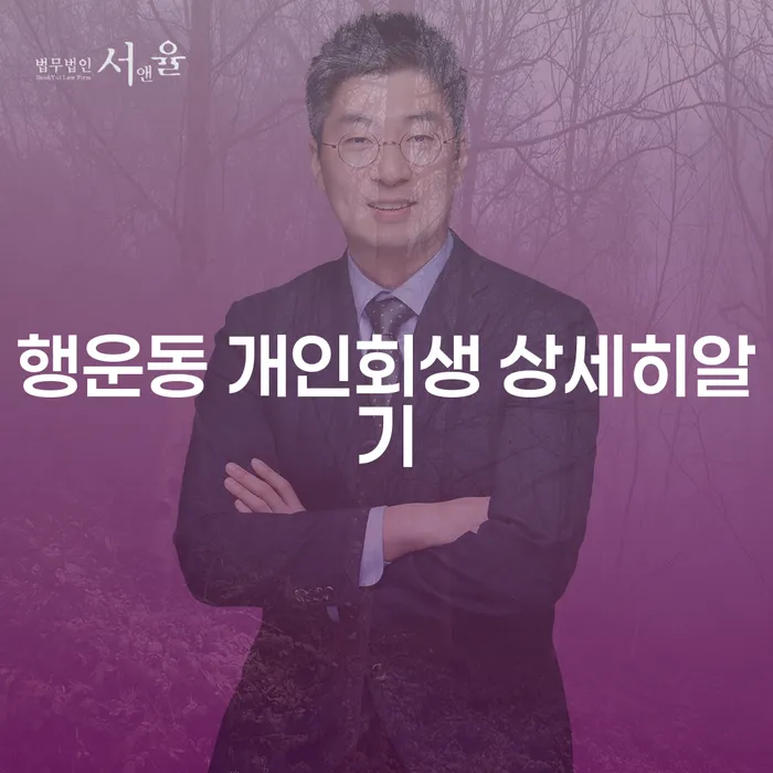 행운동 개인회생 상세히알기
