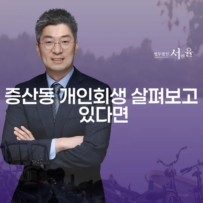 증산동 개인회생 살펴보고 있다면
