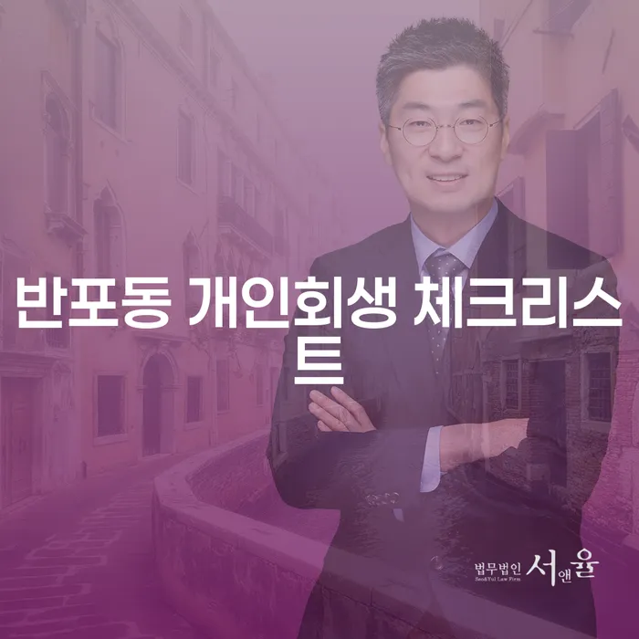 반포동 개인회생 체크리스트
