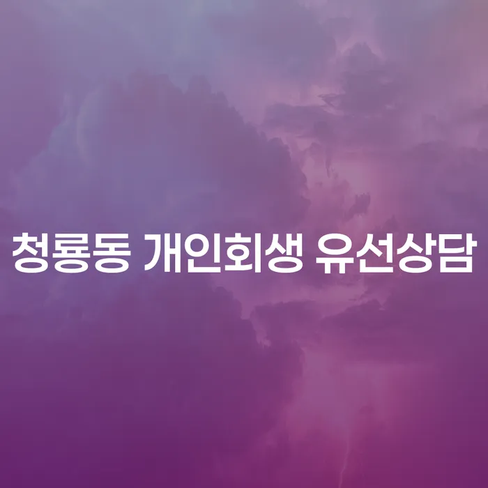 청룡동 개인회생 유선상담