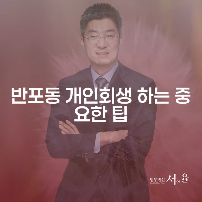 반포동 개인회생 하는 중요한 팁