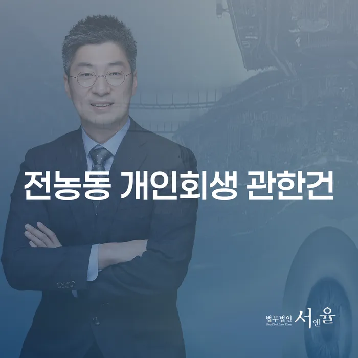 전농동 개인회생 관한건
