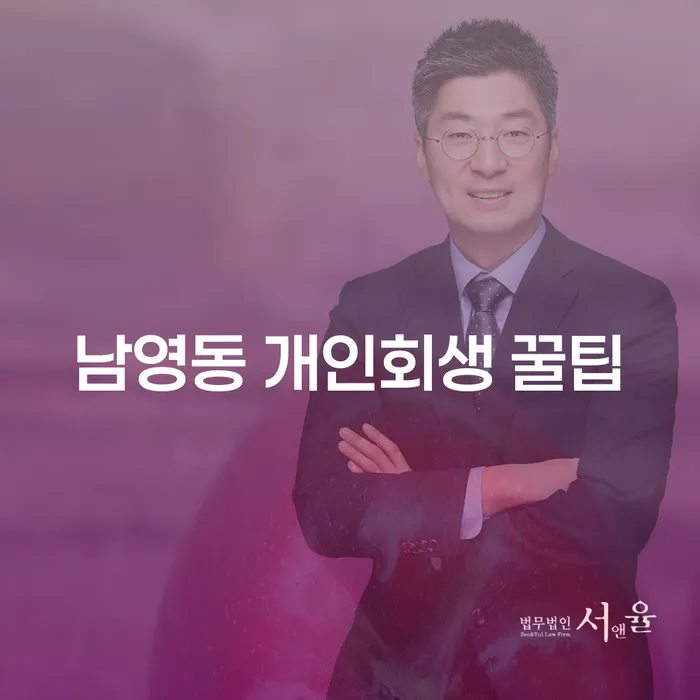 남영동 개인회생 꿀팁