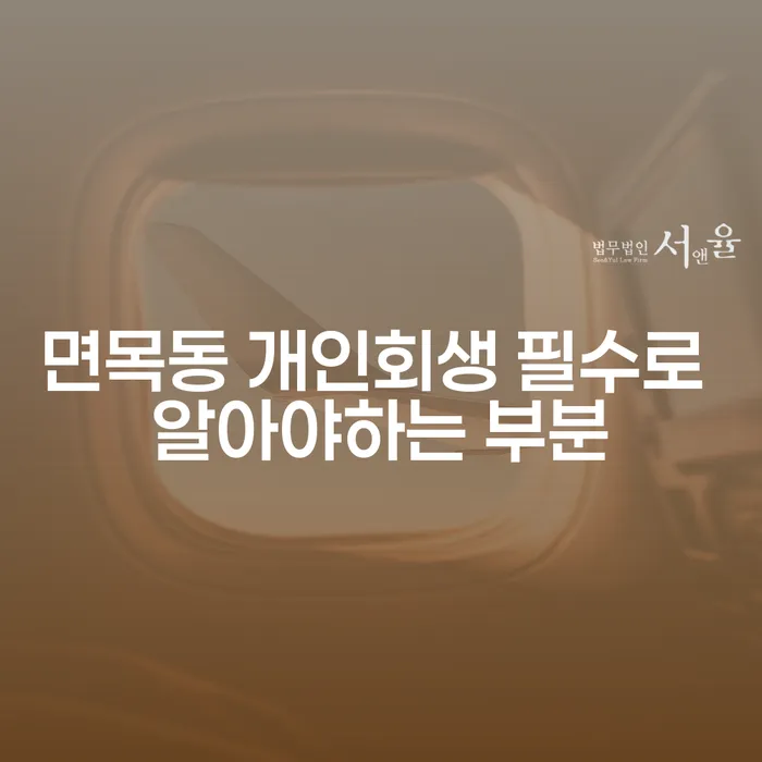 면목동 개인회생 필수로 알아야하는 부분