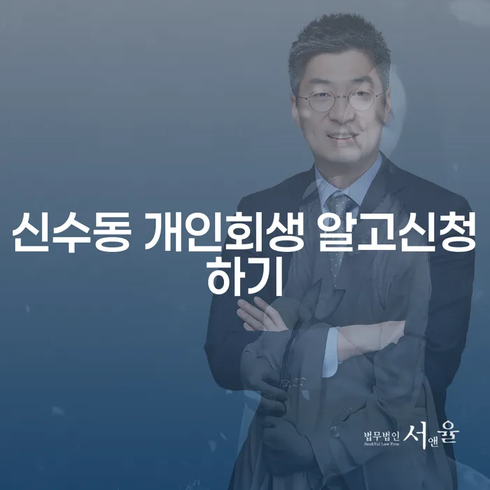 신수동 개인회생 알고신청하기