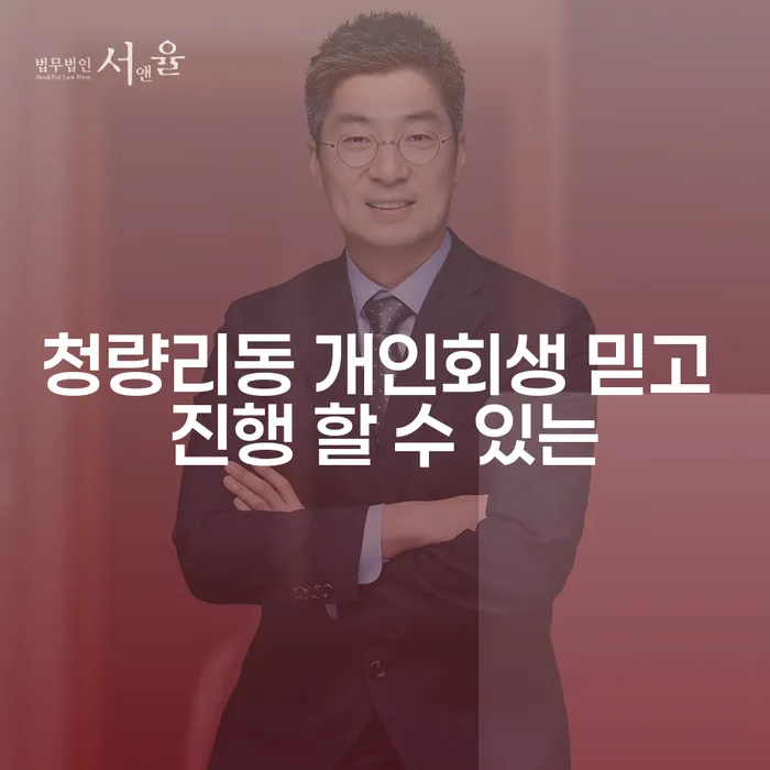 청량리동 개인회생 믿고 진행 할 수 있는