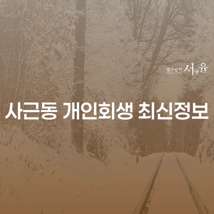 사근동 개인회생 최신정보
