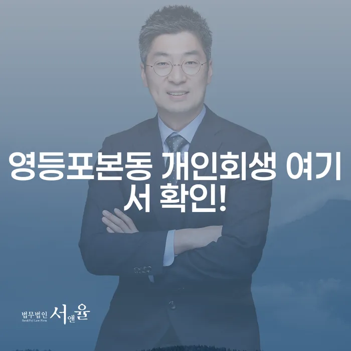 영등포본동 개인회생 여기서 확인!