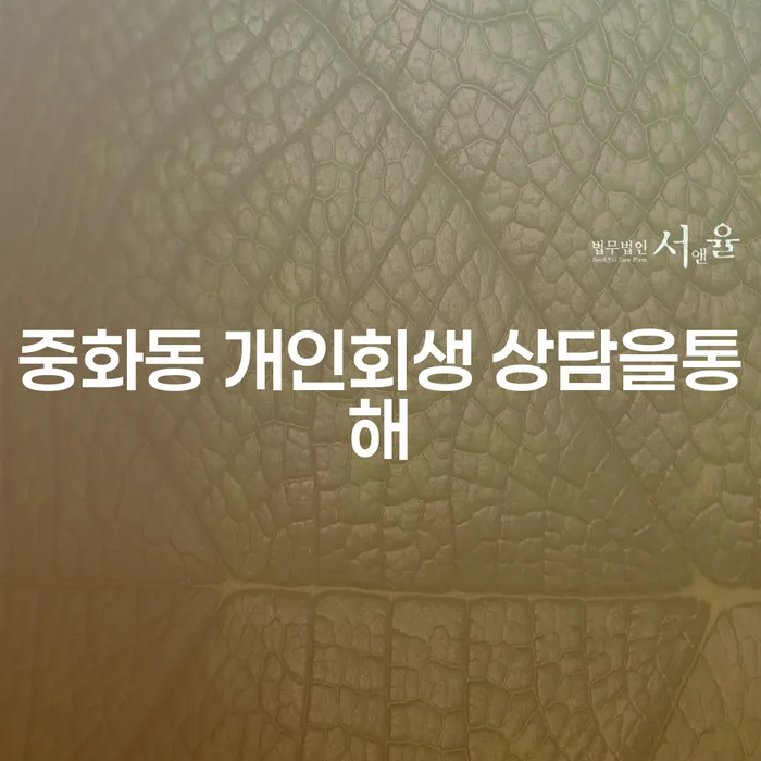 중화동 개인회생 상담을통해
