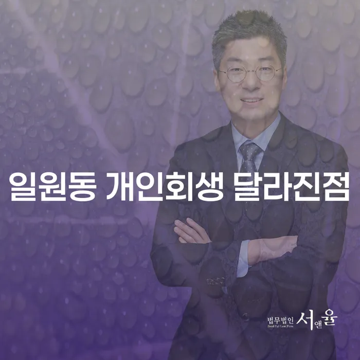 일원동 개인회생 달라진점