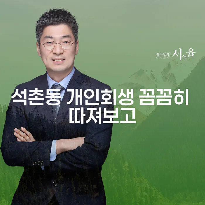 석촌동 개인회생 꼼꼼히 따져보고