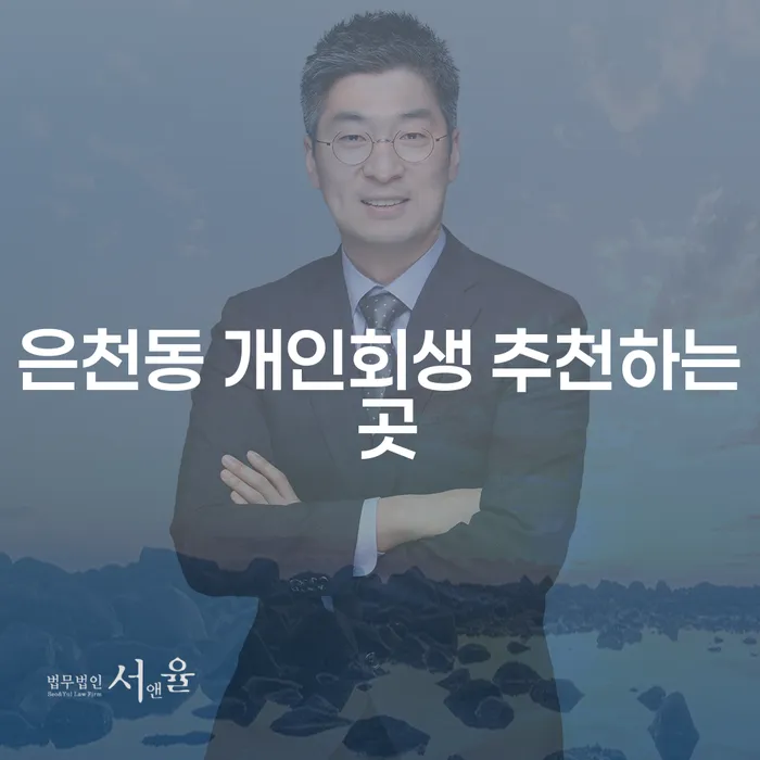 은천동 개인회생 추천하는 곳