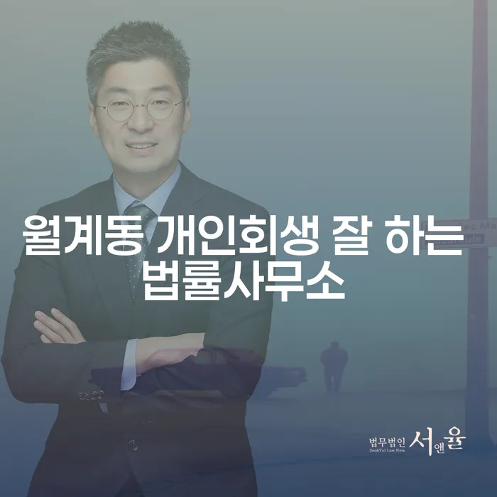 월계동 개인회생 잘 하는 법률사무소