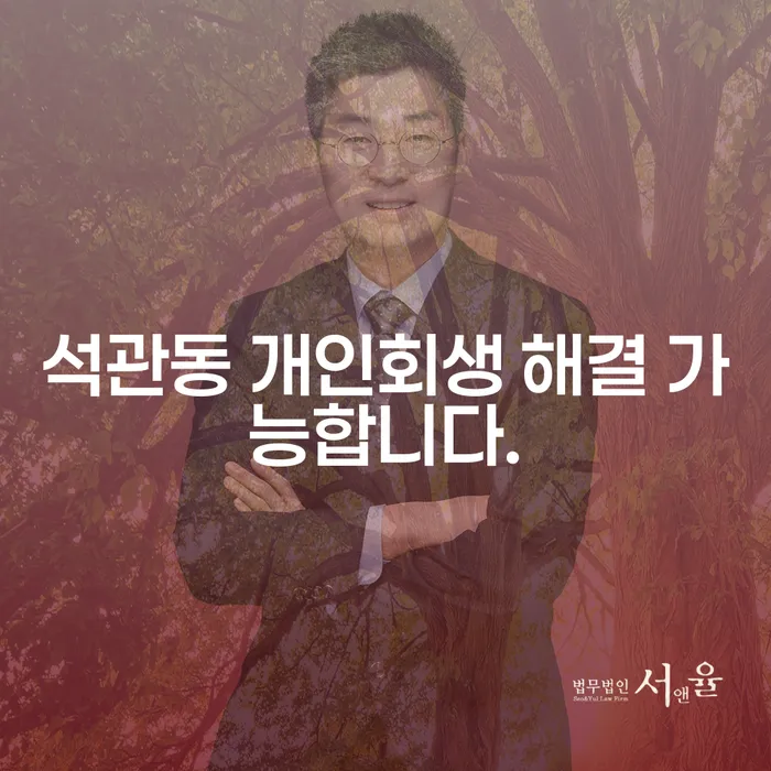 석관동 개인회생 해결 가능합니다.
