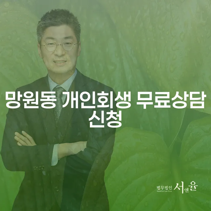 망원동 개인회생 무료상담신청