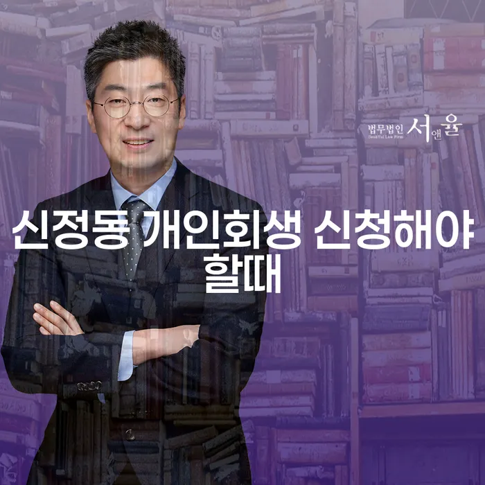 신정동 개인회생 신청해야할때
