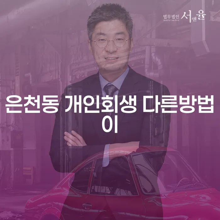 은천동 개인회생 다른방법이