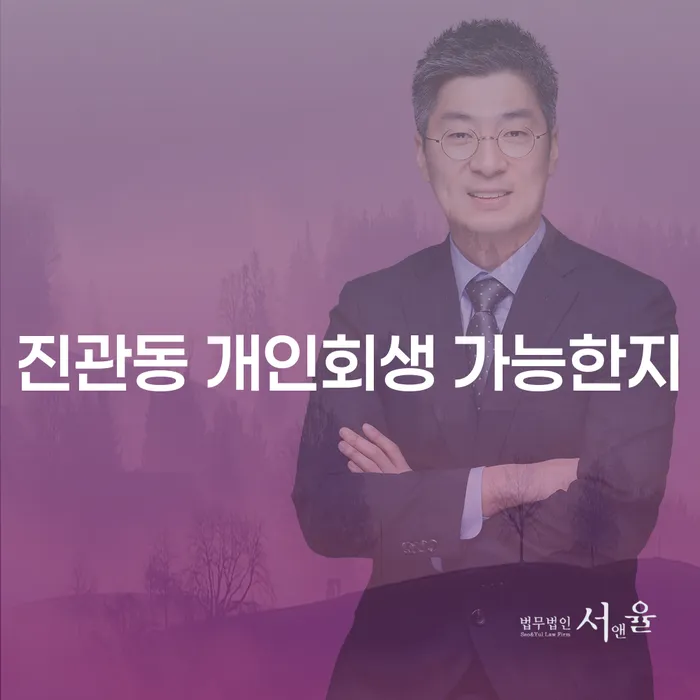 진관동 개인회생 가능한지